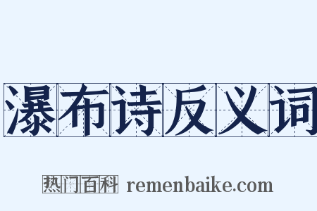 瀑布诗反义词是什么意思的图片